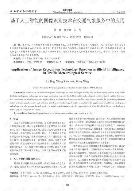 基于人工智能的圖像識別技術在交通氣象服務中的應用
