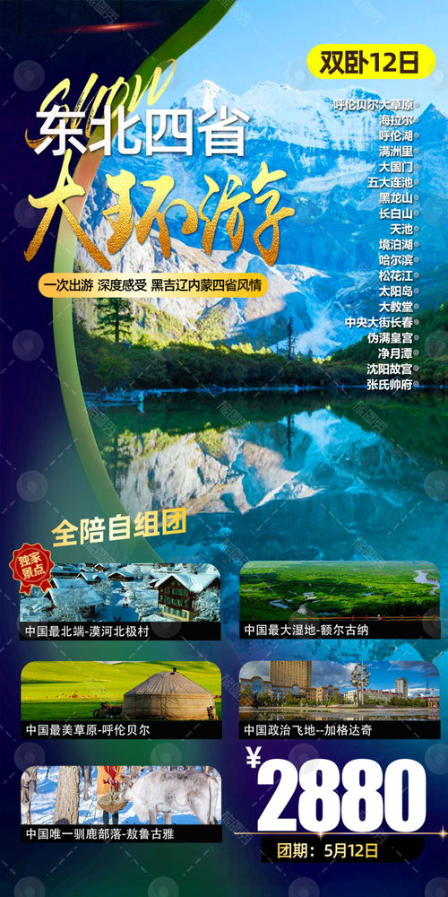 旅圖秀 東北旅游海報設計，點亮吉林遼寧黑龍江的壯麗風光